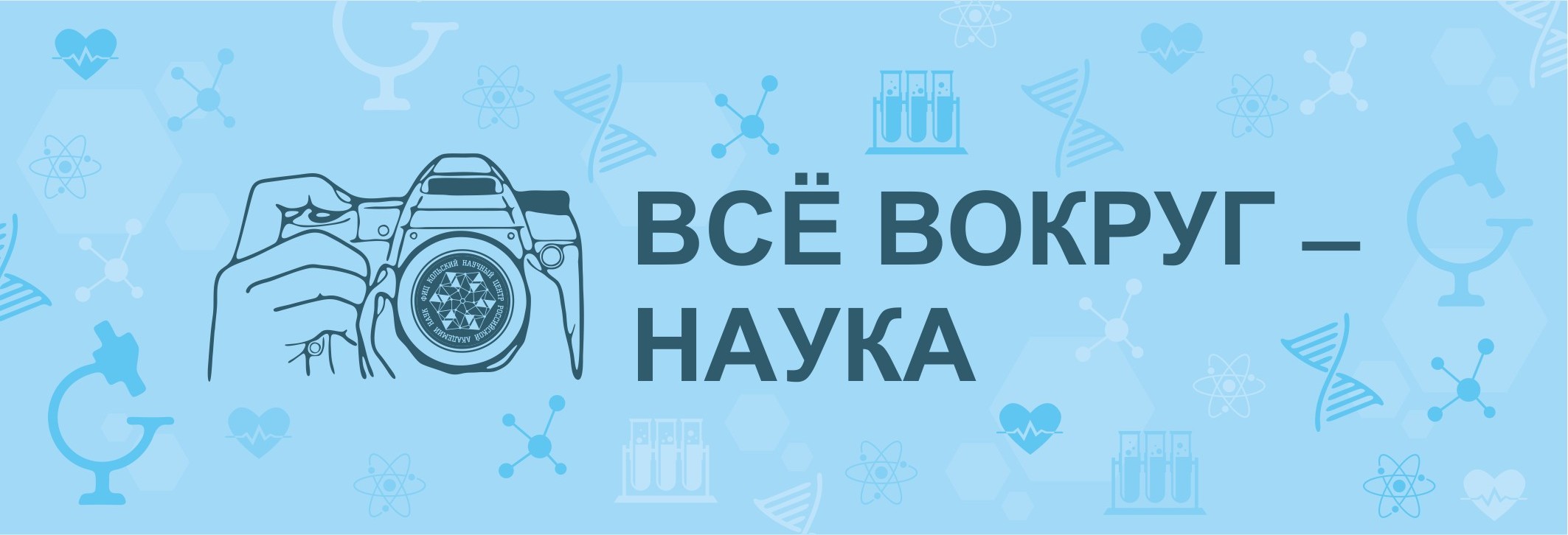 Кольский научный центр Российской академии наук (КНЦ РАН)
