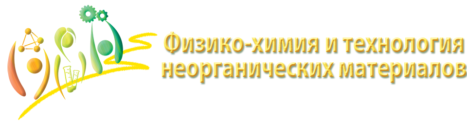 XV Российская ежегодная конференция молодых научных сотрудников и аспирантов "Физико-химия и технология неорганических материалов"