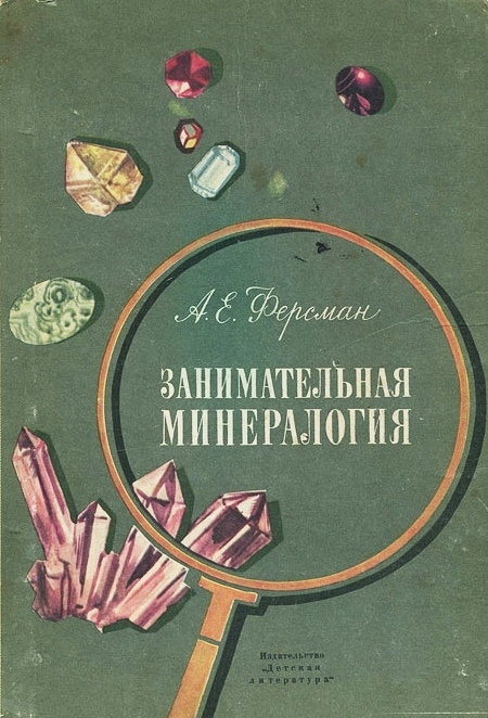 Минералогия учебник с картинками